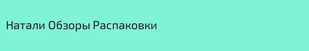 Натали Обзоры Распаковки